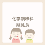 <span class="title">「離乳食に化学調味料って大丈夫？」迷ったときに知っておきたいこと</span>